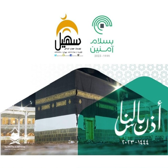الاستعداد والتجهيز لموسم الحج وخدمة ضيوف الرحمن